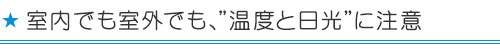 室内室外どちらも温度に注意する