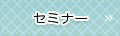 小動物学術セミナー