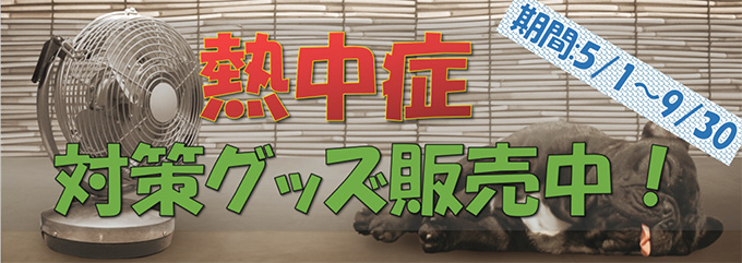 熱中症予防
