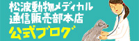 松波動物病院通信販売部 公式ブログ