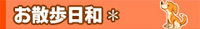 お散歩日和