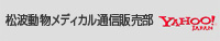 松波動物病院通信販売部　YAHOO!JAPAN