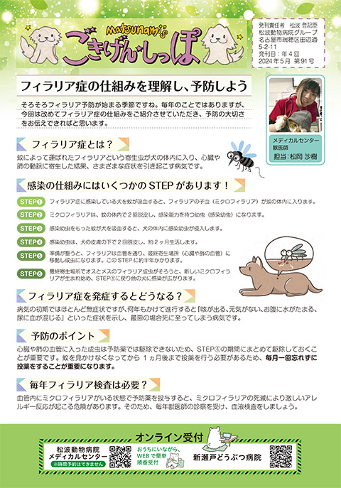 新聞ごきげんしっぽ | 松波動物病院メディカルセンター