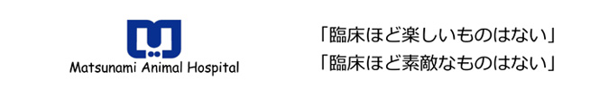 松波動物メディカルセンター