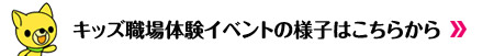 キッズ職場体験イベント