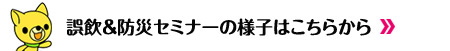 誤飲防災セミナー