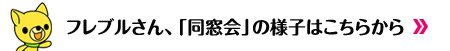 フレブルさん、「同窓会」