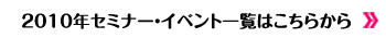 2010年セミナー一覧