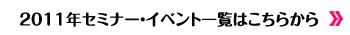 2011年セミナー一覧