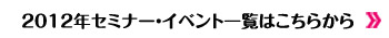 2012年セミナー一覧