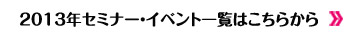 2013年セミナー一覧