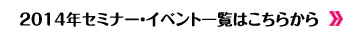 2014年セミナー一覧