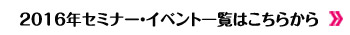 2016年セミナー一覧