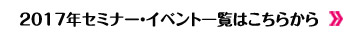 2017年セミナー一覧