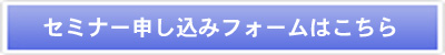 セミナー申込フォーム