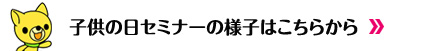 子供の日セミナー