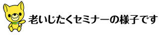 老いじたく