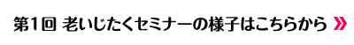 第1回老いじたく