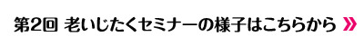 第2回老いじたく