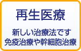 再生医療