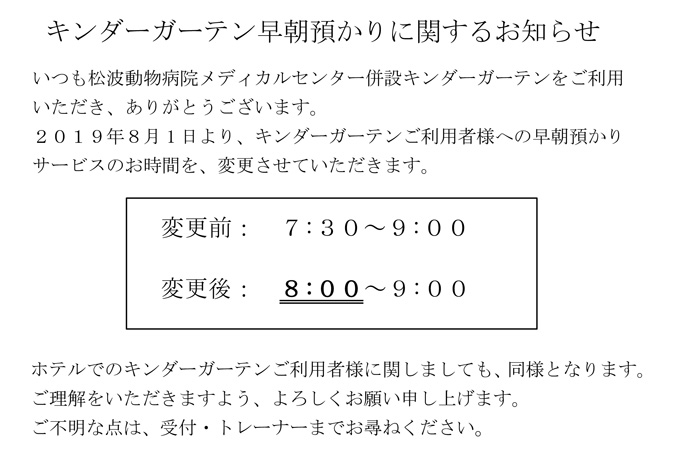 キンダーガーテン早朝預かりに関するお知らせ