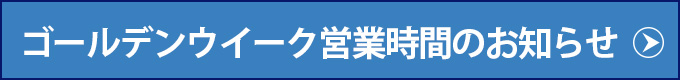 ゴールデンウイーク案内