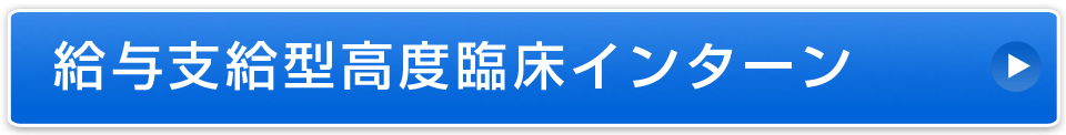 インターンシップ