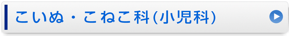 こいぬ・こねこ科(小児科)