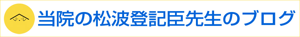 登記臣先生のブログ