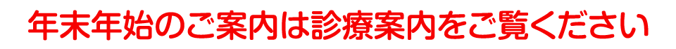 年末案内