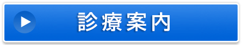 診療案内
