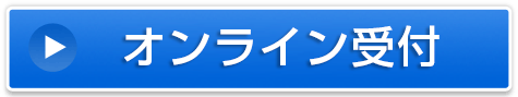 オンライン予約
