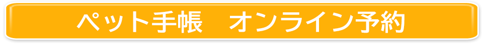 オンライン予約